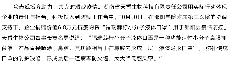 「科技抗疫·同心戰疫」天香生物科技捐贈小分子液體口罩助力邵陽縣疫情防控