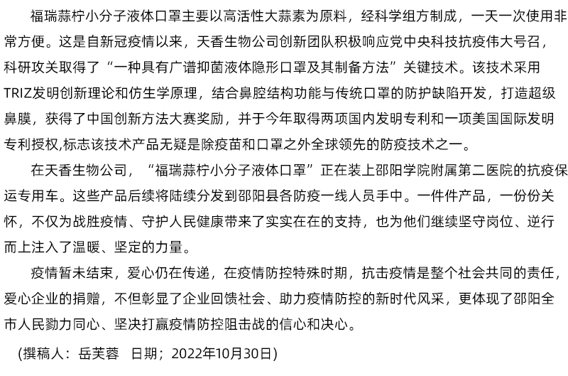 「科技抗疫·同心戰疫」天香生物科技捐贈小分子液體口罩助力邵陽縣疫情防控