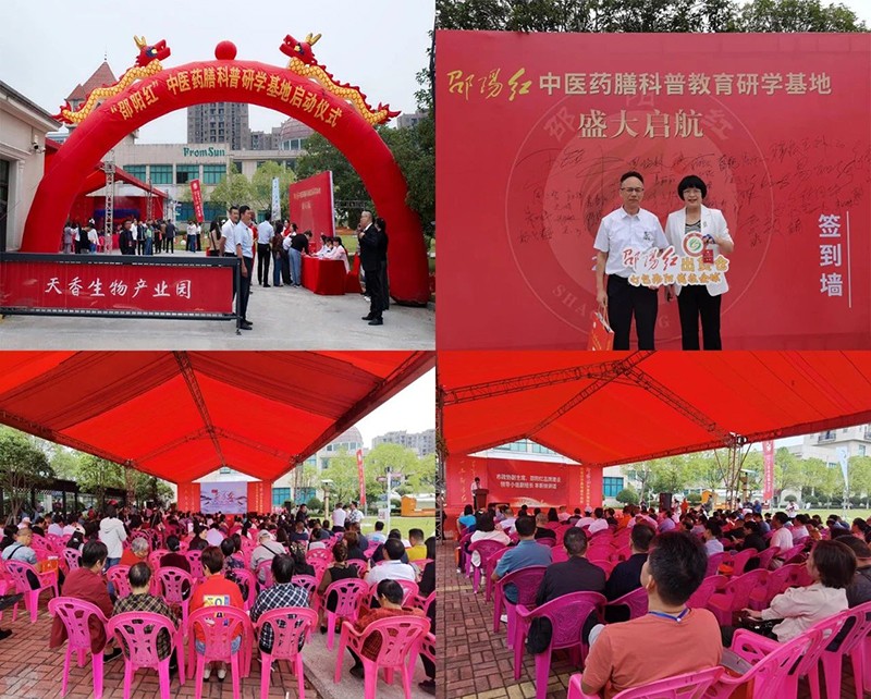 “邵陽紅”中醫藥膳科普教育研學(xué)基地在天香生物産業園啓動